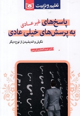 پاسخ های غیر عادی به پرسش های خیلی عادی